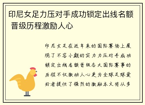 印尼女足力压对手成功锁定出线名额 晋级历程激励人心