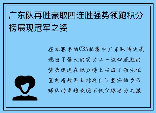 广东队再胜豪取四连胜强势领跑积分榜展现冠军之姿