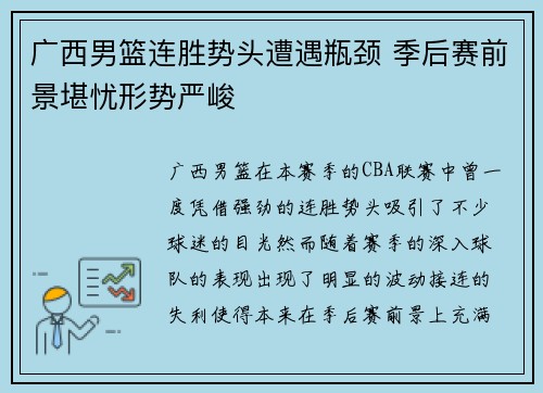 广西男篮连胜势头遭遇瓶颈 季后赛前景堪忧形势严峻