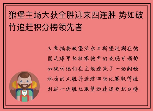狼堡主场大获全胜迎来四连胜 势如破竹追赶积分榜领先者