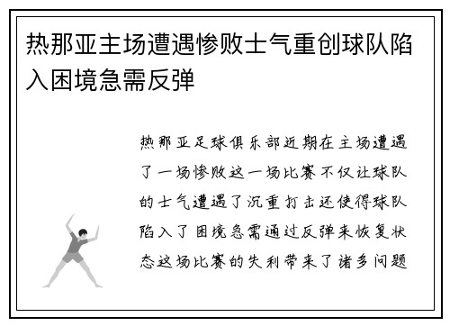 热那亚主场遭遇惨败士气重创球队陷入困境急需反弹