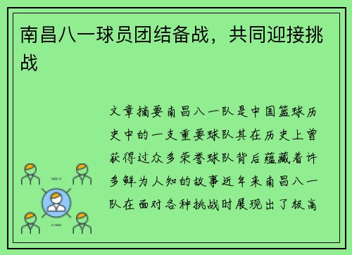 南昌八一球员团结备战，共同迎接挑战