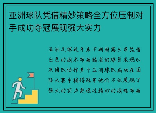 亚洲球队凭借精妙策略全方位压制对手成功夺冠展现强大实力