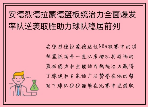 安德烈德拉蒙德篮板统治力全面爆发率队逆袭取胜助力球队稳居前列