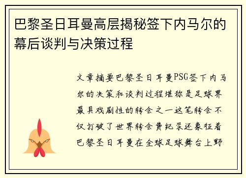巴黎圣日耳曼高层揭秘签下内马尔的幕后谈判与决策过程