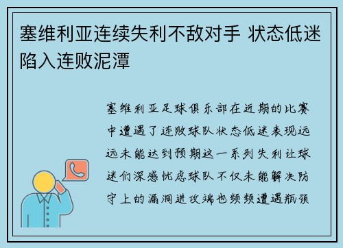 塞维利亚连续失利不敌对手 状态低迷陷入连败泥潭