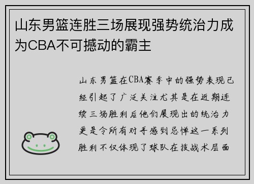 山东男篮连胜三场展现强势统治力成为CBA不可撼动的霸主