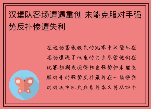 汉堡队客场遭遇重创 未能克服对手强势反扑惨遭失利