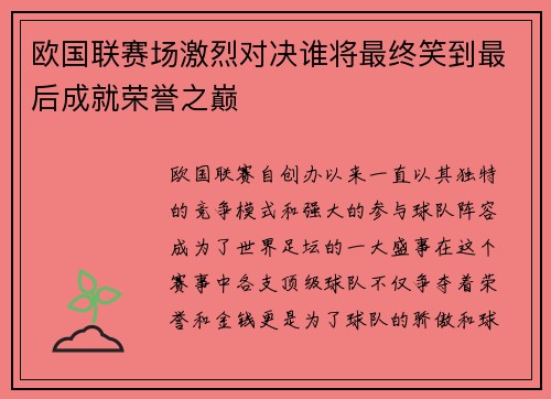 欧国联赛场激烈对决谁将最终笑到最后成就荣誉之巅