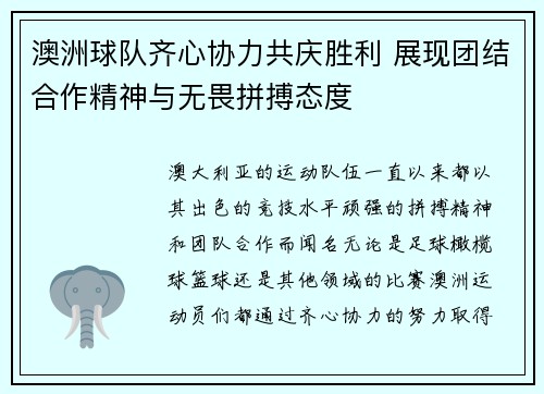 澳洲球队齐心协力共庆胜利 展现团结合作精神与无畏拼搏态度
