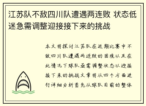 江苏队不敌四川队遭遇两连败 状态低迷急需调整迎接接下来的挑战