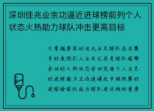 深圳佳兆业余功逼近进球榜前列个人状态火热助力球队冲击更高目标