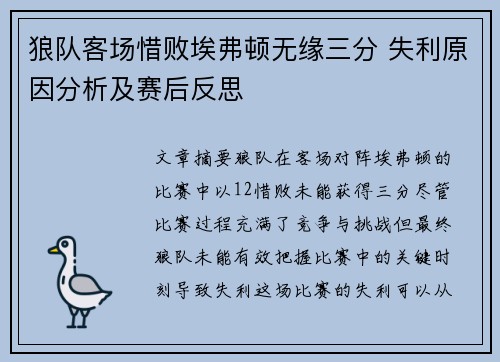 狼队客场惜败埃弗顿无缘三分 失利原因分析及赛后反思