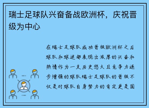 瑞士足球队兴奋备战欧洲杯，庆祝晋级为中心