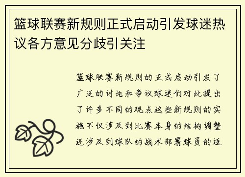 篮球联赛新规则正式启动引发球迷热议各方意见分歧引关注