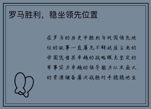 罗马胜利，稳坐领先位置