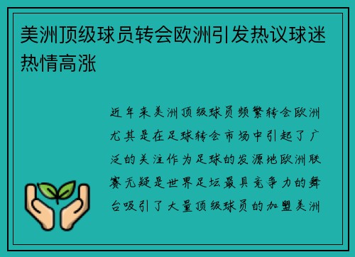 美洲顶级球员转会欧洲引发热议球迷热情高涨