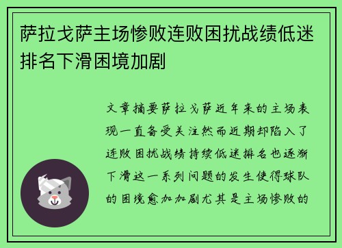 萨拉戈萨主场惨败连败困扰战绩低迷排名下滑困境加剧