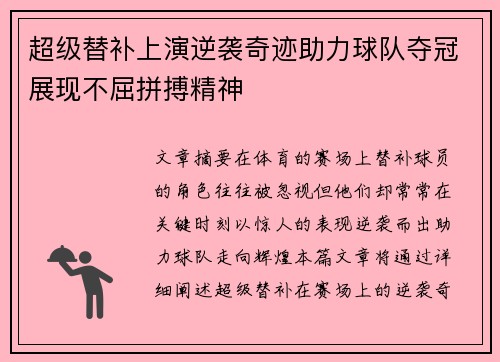 超级替补上演逆袭奇迹助力球队夺冠展现不屈拼搏精神