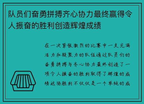 队员们奋勇拼搏齐心协力最终赢得令人振奋的胜利创造辉煌成绩