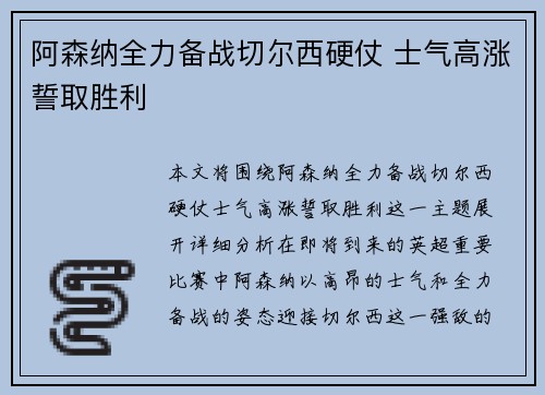 阿森纳全力备战切尔西硬仗 士气高涨誓取胜利