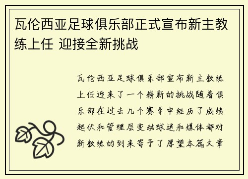 瓦伦西亚足球俱乐部正式宣布新主教练上任 迎接全新挑战