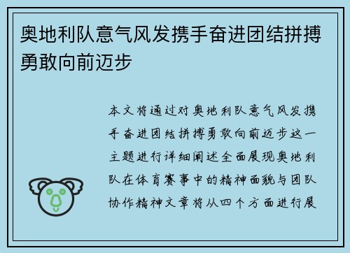 奥地利队意气风发携手奋进团结拼搏勇敢向前迈步