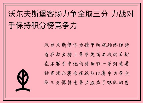 沃尔夫斯堡客场力争全取三分 力战对手保持积分榜竞争力