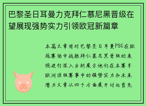 巴黎圣日耳曼力克拜仁慕尼黑晋级在望展现强势实力引领欧冠新篇章