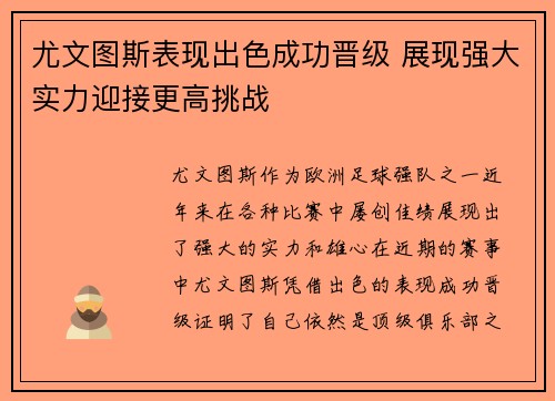 尤文图斯表现出色成功晋级 展现强大实力迎接更高挑战