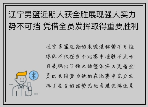 辽宁男篮近期大获全胜展现强大实力势不可挡 凭借全员发挥取得重要胜利