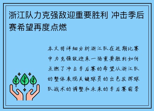 浙江队力克强敌迎重要胜利 冲击季后赛希望再度点燃