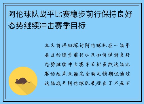 阿伦球队战平比赛稳步前行保持良好态势继续冲击赛季目标