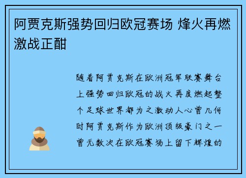 阿贾克斯强势回归欧冠赛场 烽火再燃激战正酣