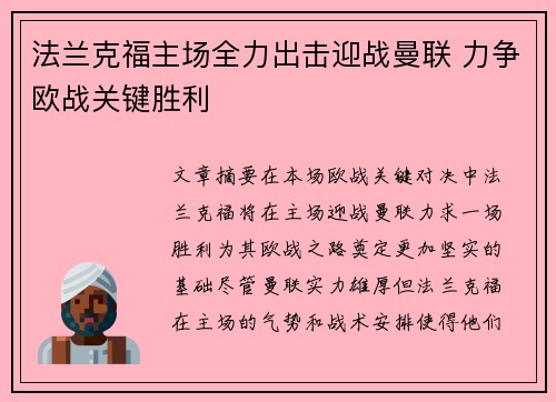 法兰克福主场全力出击迎战曼联 力争欧战关键胜利