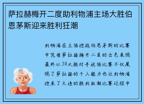 萨拉赫梅开二度助利物浦主场大胜伯恩茅斯迎来胜利狂潮